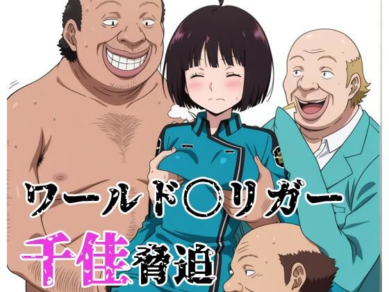 ワールド〇リガー 千佳脅迫
