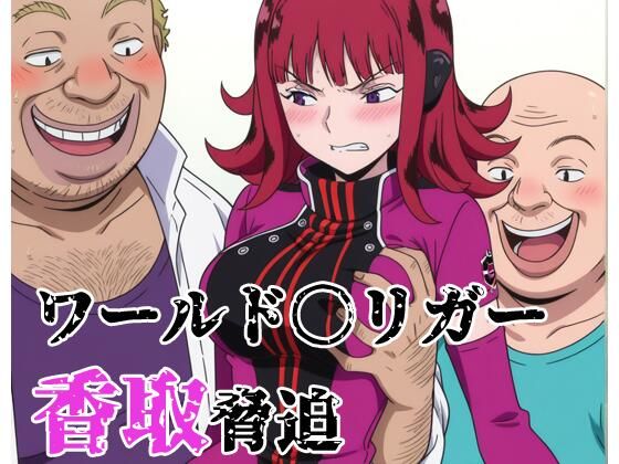ワールド〇リガー 香取脅迫