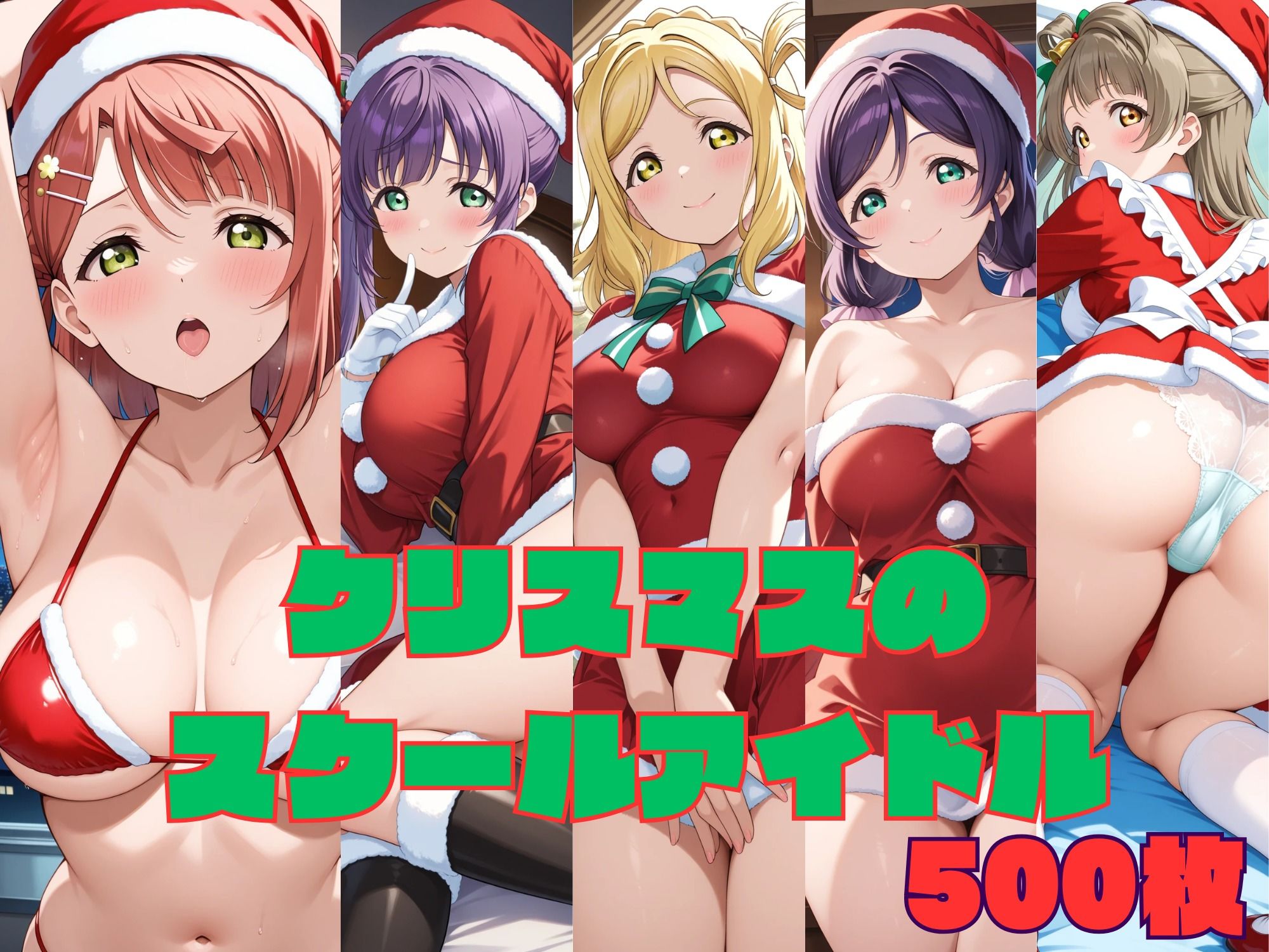クリスマスのスクールアイドル - サンプル画像 10