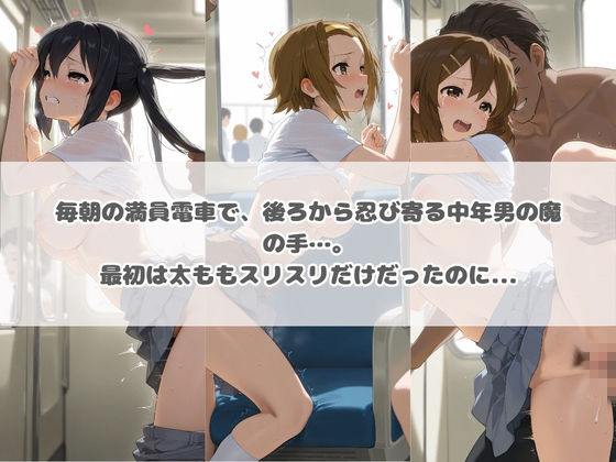 電車痴●エスカレート け〇おん！  2 - サンプル画像 1