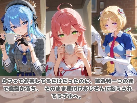 種付けおじさんに眠らされて拉致されたら、媚薬で毎日中出し調教www ホ〇ライブ08 - サンプル画像 1