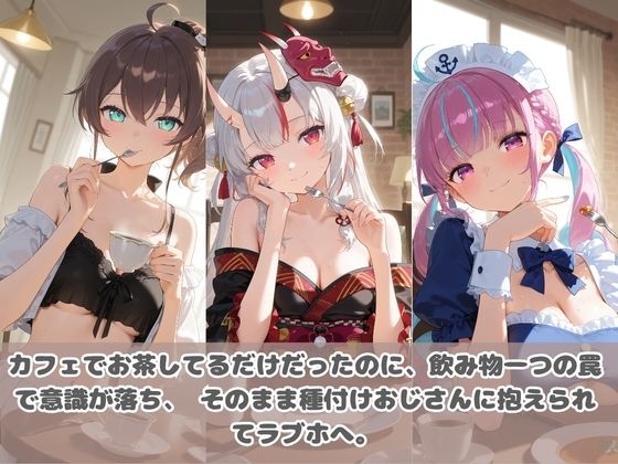 種付けおじさんに眠らされて拉致されたら、媚薬で毎日中出し調教www ホ〇ライブ09 - サンプル画像 1