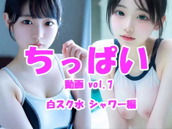 ちっぱい動画 vol.7 女子校生ホワイトスク水シャワー編