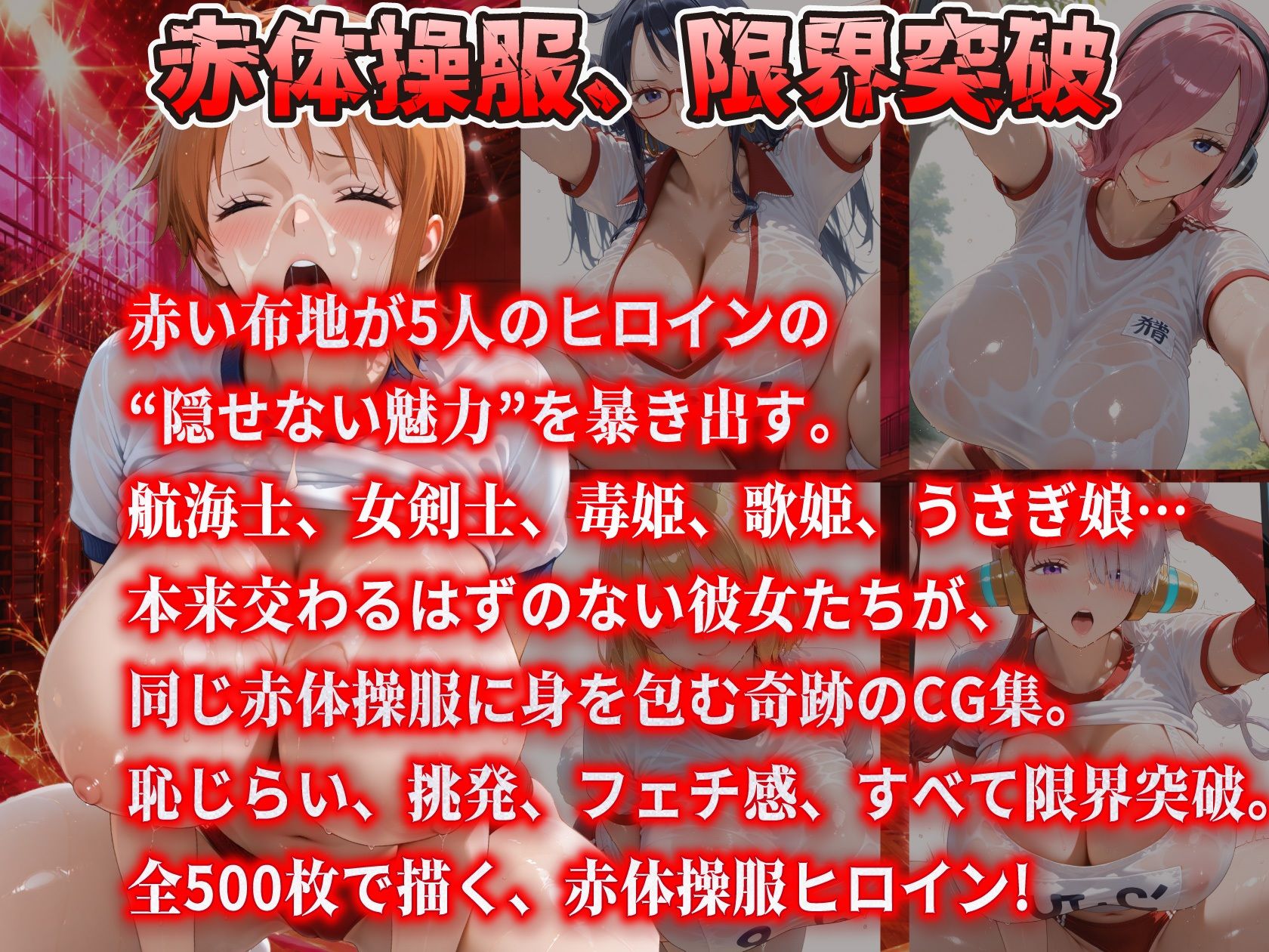 真っ赤な体操服に閉じ込められた爆乳ヒロイン5人 赤ブルマ大全500枚 - サンプル画像 1