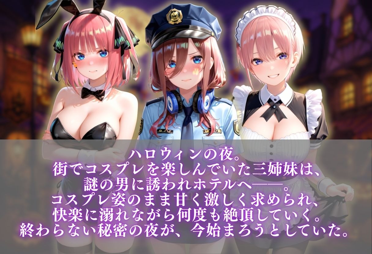 中野三姉妹 コスプレ発情ハーレム 〜4種類のコスプレで始まる淫らな夜〜 - サンプル画像 1