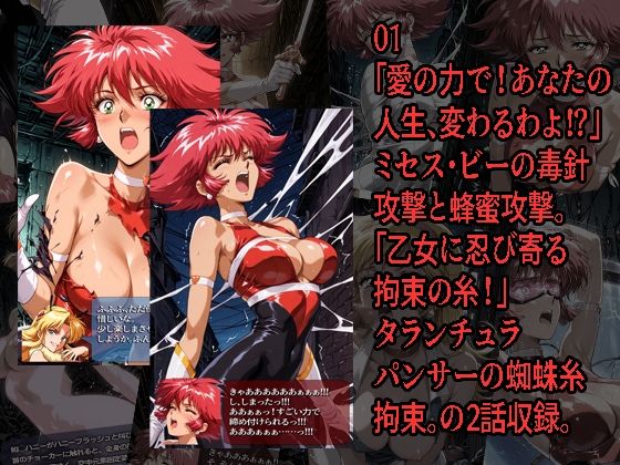 キュー◯ィーハニーがピンチになるやつ01 02 セット - サンプル画像 1