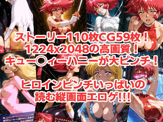 キュー◯ィーハニーがピンチになるやつ01 02 セット - サンプル画像 4