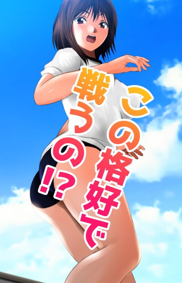 戦う！体操服巨大ヒロイン - サンプル画像 2