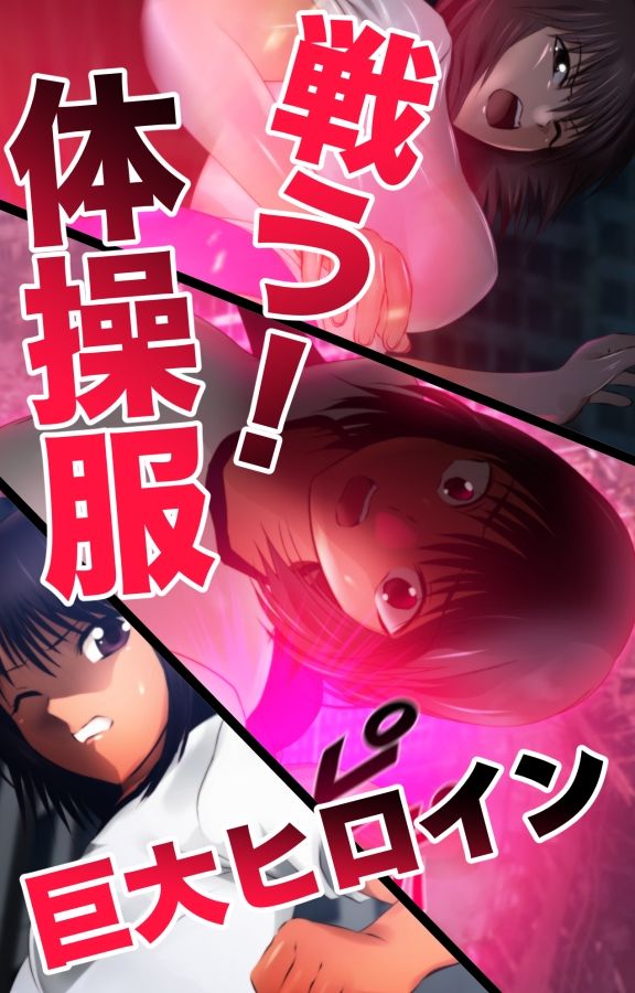 戦う！体操服巨大ヒロイン - サンプル画像 10