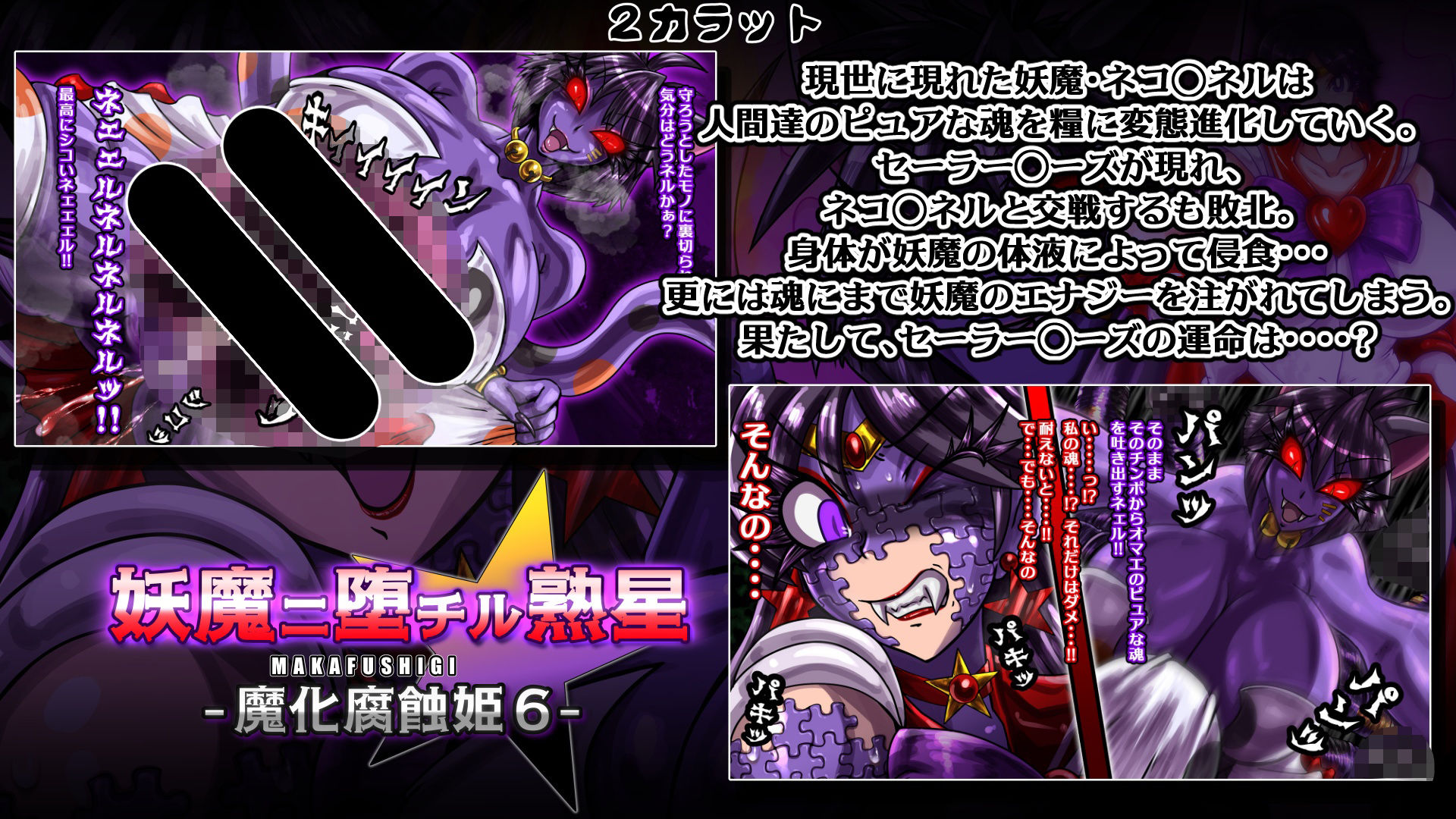 魔化腐蝕姫〜総集編2〜 - サンプル画像 2