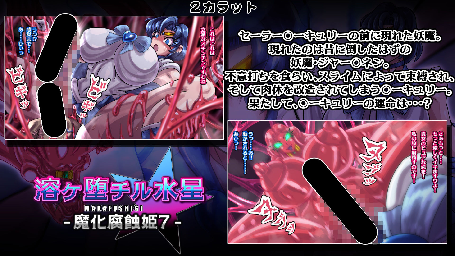 魔化腐蝕姫〜総集編2〜 - サンプル画像 3