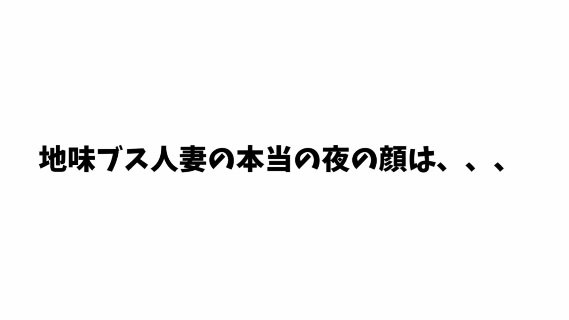 【4K】隣の地味ブス人妻を誘ったら夜の顔が爆乳美人すぎて不倫セックスしまくった - サンプル画像 3
