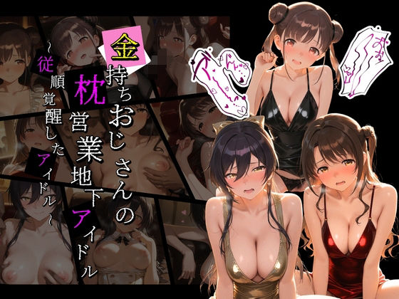 金持ちおじさんの枕営業地下アイドル 〜従順覚醒したアイドルたち〜 ア〇ドルマスター01