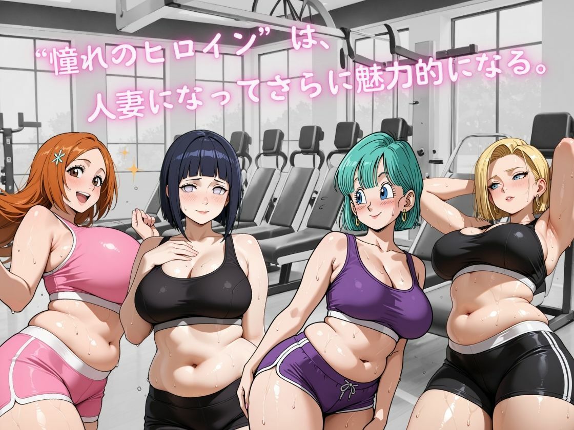 人妻ヒロインたちの秘密フィットネス ― 汗ばむ距離と、崩れていく理性 ― - サンプル画像 1