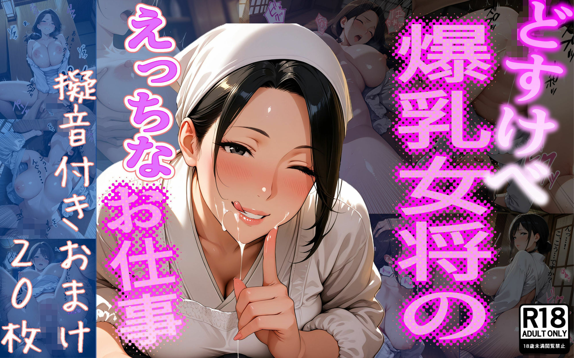 どすけべ爆乳女将のえっちなお仕事 - サンプル画像 8