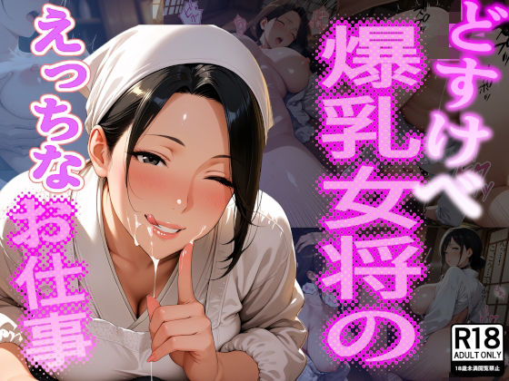 どすけべ爆乳女将のえっちなお仕事