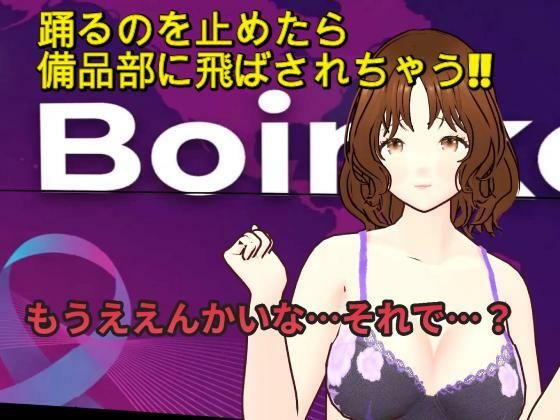 『踊るのやめたら備品部やで！！』〜理不尽おっさんの体力テストで汗だく下着姿にされるニュースキャスター〜