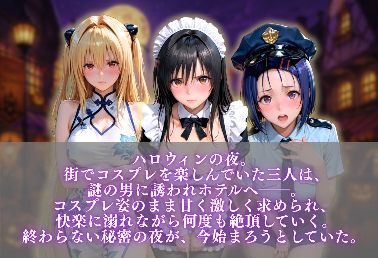 ハロウィンコスプレ発情ハーレム 〜4種類のコスプレで始まる淫らな夜〜 - サンプル画像 1
