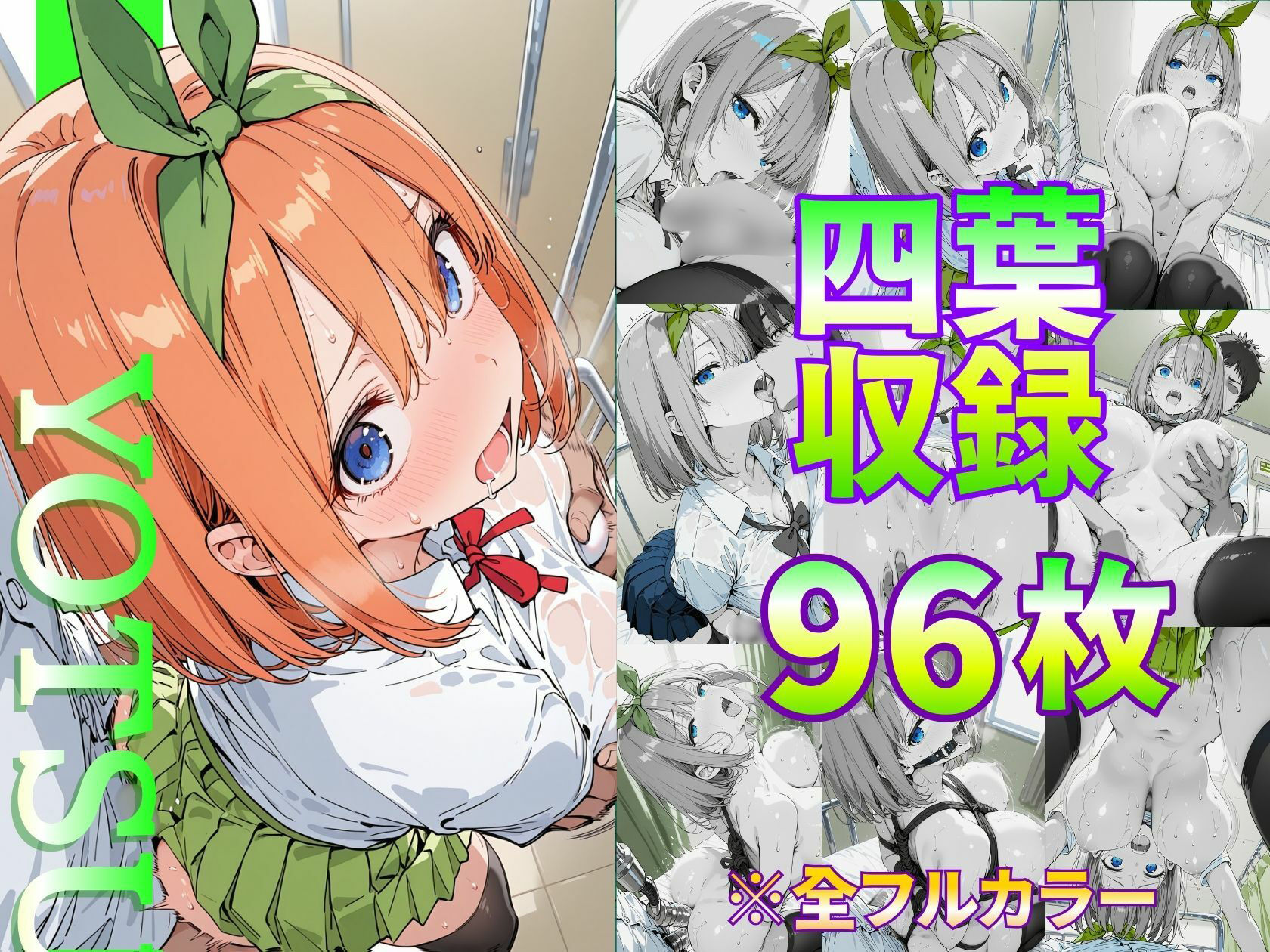 淫乱化ワクチン投与記録:五等分●花嫁ヒロインたちがクリニックのオナホ奴●に堕ちるまで - サンプル画像 5