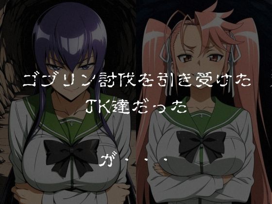 ゴブリンスレイブ  ハイスクール◯ブザデッド 毒島◯子・高城◯耶編 - サンプル画像 1