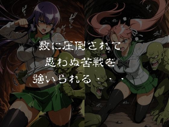 ゴブリンスレイブ  ハイスクール◯ブザデッド 毒島◯子・高城◯耶編 - サンプル画像 2