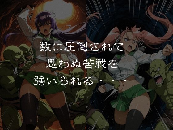 ゴブリンスレイブ  ハイスクール◯ブザデッド 毒島◯子・高城◯耶編 - サンプル画像 3