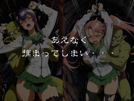 ゴブリンスレイブ  ハイスクール◯ブザデッド 毒島◯子・高城◯耶編 - サンプル画像 5