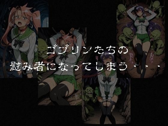 ゴブリンスレイブ  ハイスクール◯ブザデッド 毒島◯子・高城◯耶編 - サンプル画像 6