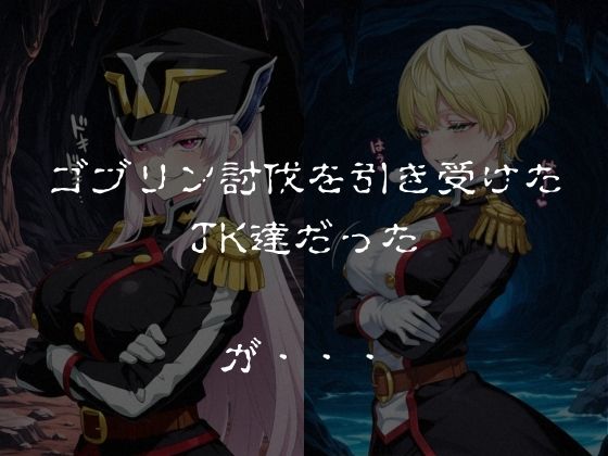 ゴブリンスレイブ  魔都◯兵のスレイブ 羽◯京香・出◯天花編 - サンプル画像 1