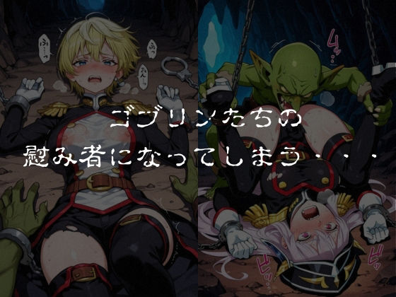 ゴブリンスレイブ  魔都◯兵のスレイブ 羽◯京香・出◯天花編 - サンプル画像 5