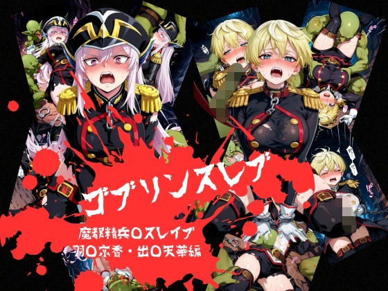 ゴブリンスレイブ  魔都◯兵のスレイブ 羽◯京香・出◯天花編