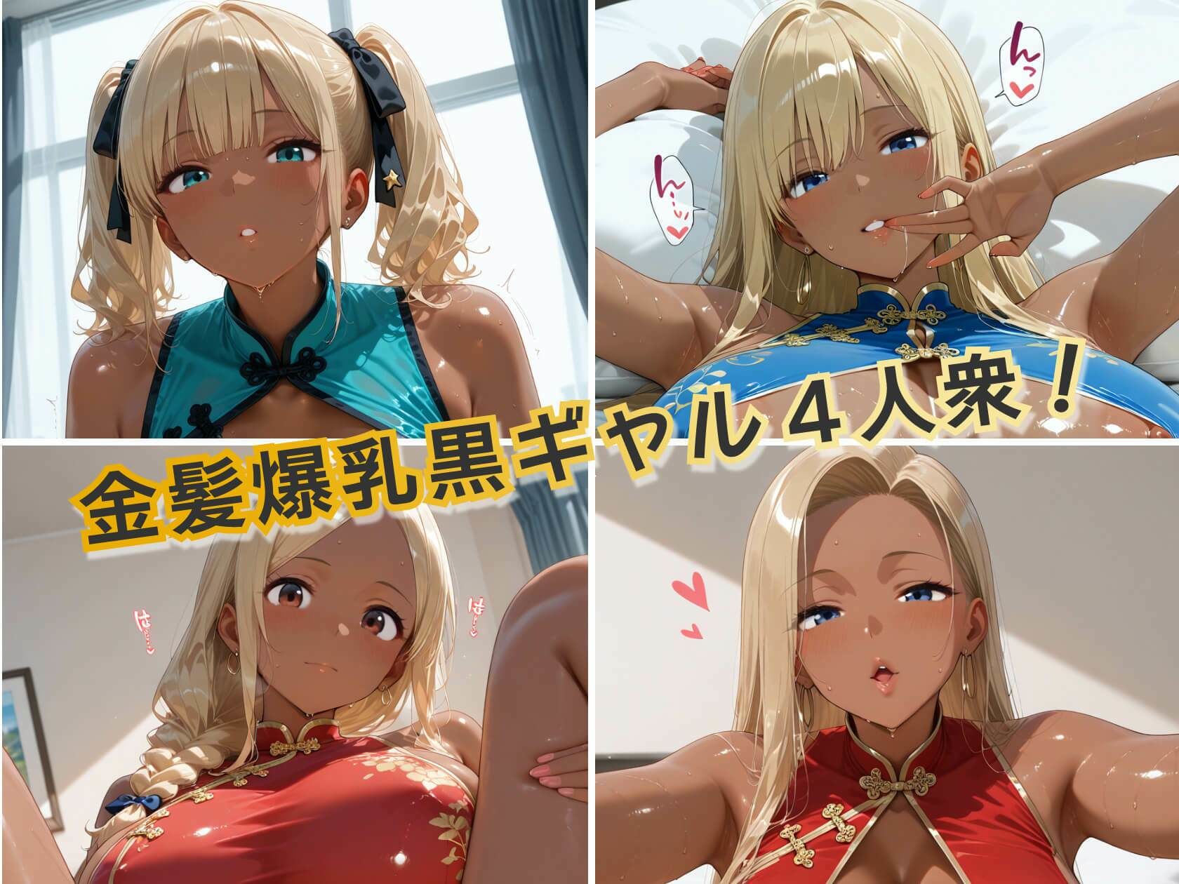 金髪黒ギャル4人の悩殺チャイナドレス 褐色爆乳が揺れるとろ甘堕ちスペシャル - サンプル画像 1