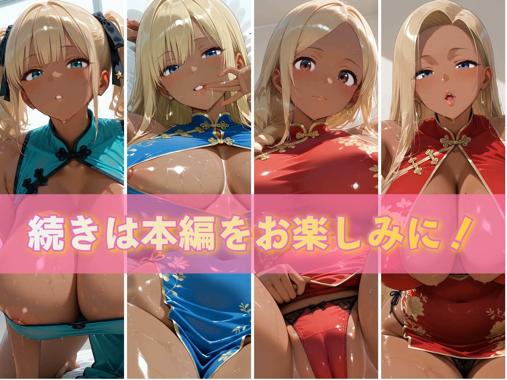 金髪黒ギャル4人の悩殺チャイナドレス 褐色爆乳が揺れるとろ甘堕ちスペシャル - サンプル画像 10