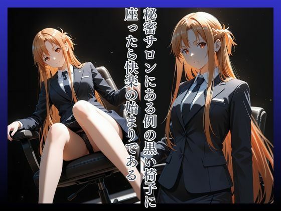拘束椅子ゆうきあ〇な - サンプル画像 2