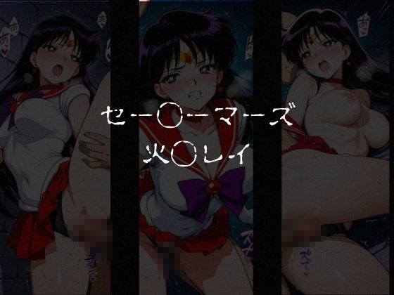 敗北した女戦士達〜セーラー◯ーン編 vol.1〜 - サンプル画像 2