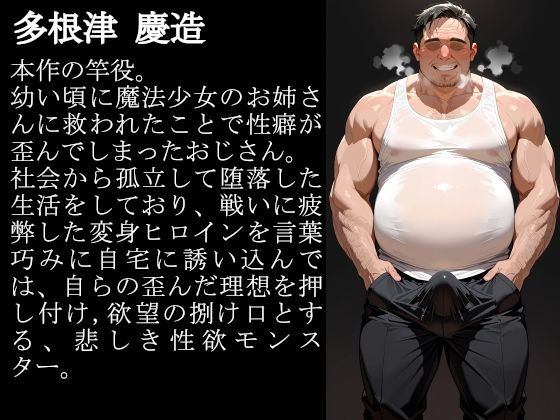敗北魔法少女は種付けおじさんにお持ち帰りされました  vol.3  シャドウ・インフェルナ編 - サンプル画像 1