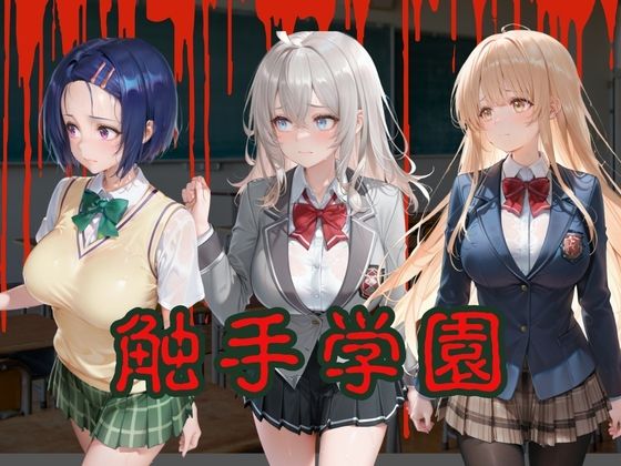 触手学園〜姦堕ち〜 - サンプル画像 1