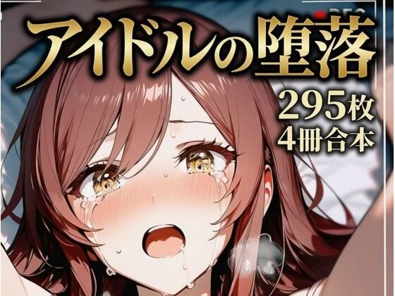 大崎甘〇 同級生アイドルの堕落