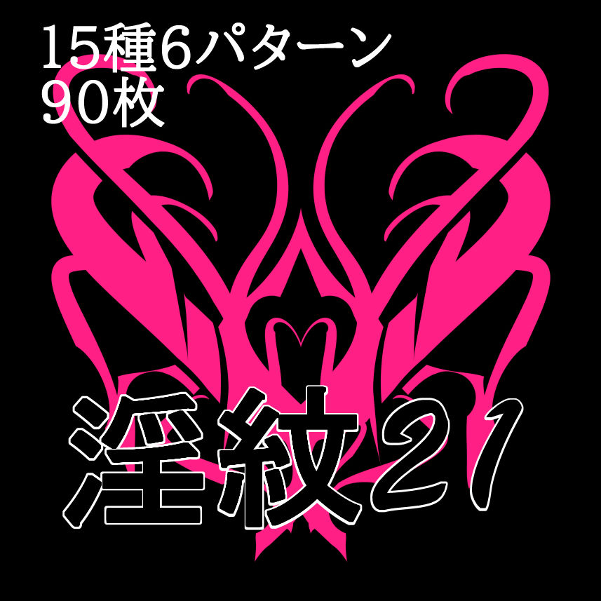 淫紋素材21 - サンプル画像 1