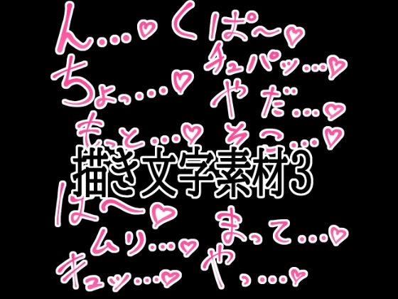 えっちな描き文字素材3 - サンプル画像 1