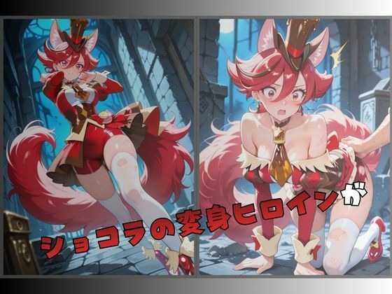 拘束されたショコラの変身ヒロイン - サンプル画像 1