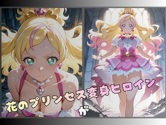 拘束された花のプリンセス変身ヒロイン - サンプル画像 1