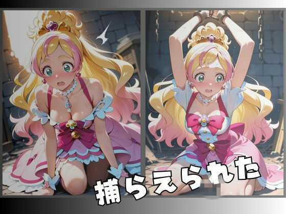 拘束された花のプリンセス変身ヒロイン - サンプル画像 2