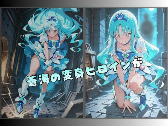 拘束された蒼海の変身ヒロイン - サンプル画像 1