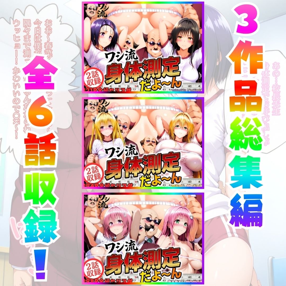 ワシ流 身体測定だよ〜ん 総集編 - サンプル画像 1