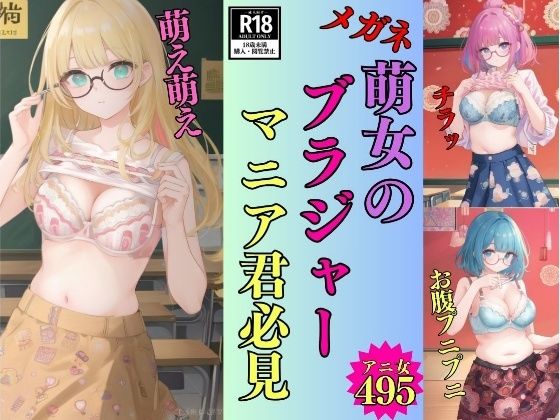 【変態君】メガネ萌女のブラジャーマニア君必見-495人の萌え萌えキュン-
