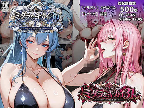 ミダラなキカイ30＆31 ヘ●ムの資金パーティに参加して援助してあげたかった……＆ベル●ットにしっぽり絞られたかった……