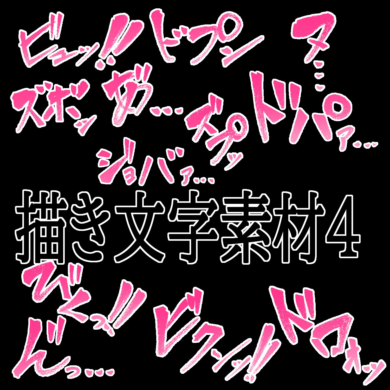 えっちな描き文字素材4 - サンプル画像 1