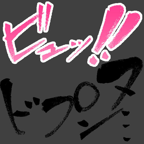 えっちな描き文字素材4 - サンプル画像 3
