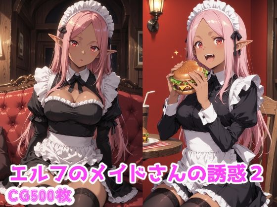 エルフのメイドさんの誘惑2
